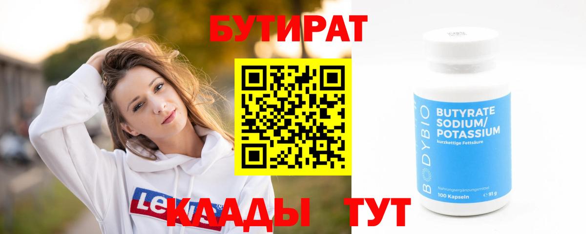 БУТИРАТ бутик Красноармейск