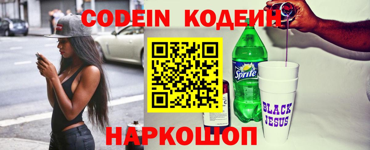 Красноармейск  Codein напиток Lean (лин)  Вход с VPN 